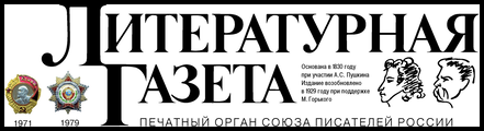 «Литературная газета»