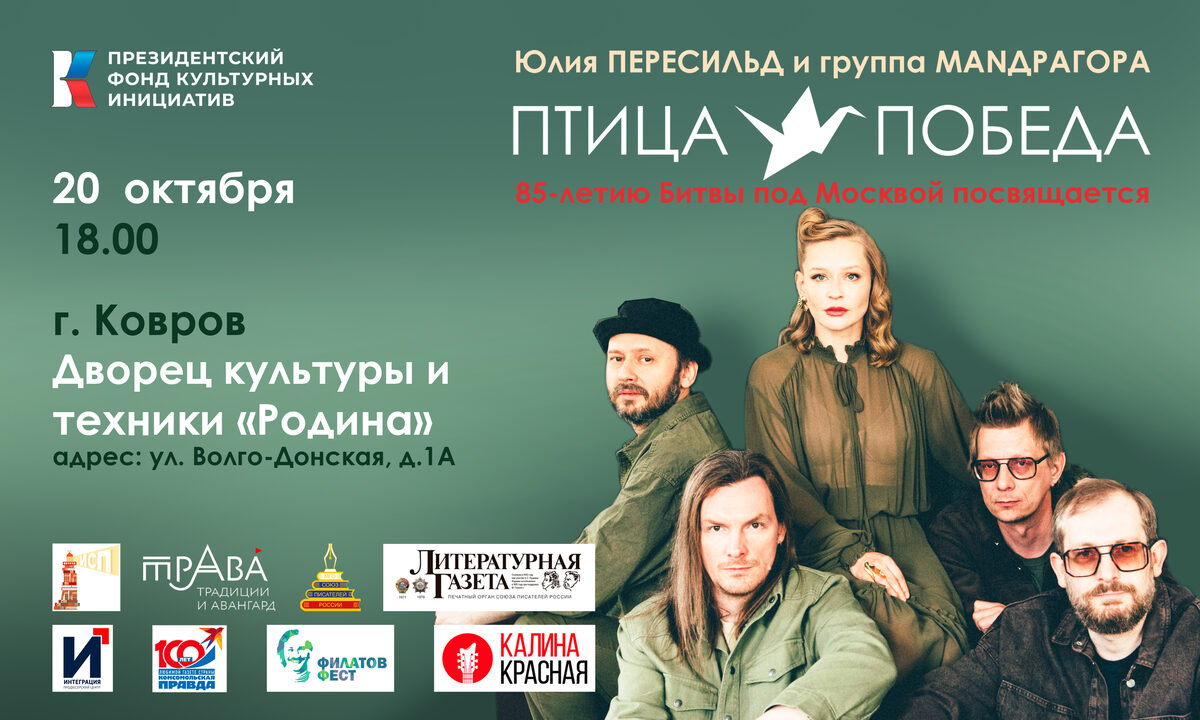 Афиша концерта «Птица-Победа» в городе Ковров