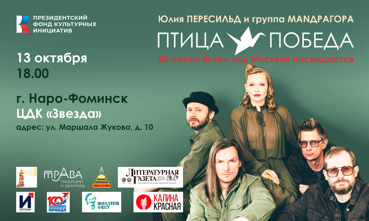 Афиша концерта «Птица-Победа» в городе Наро-Фоминск