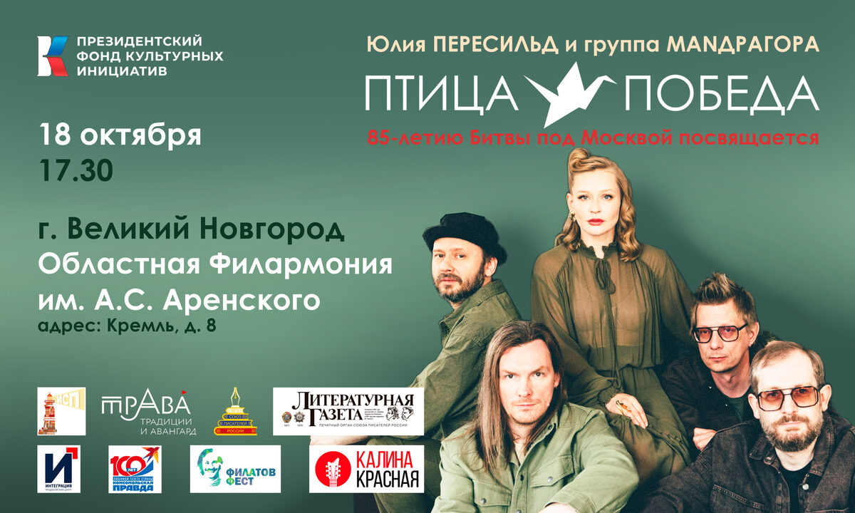 Афиша концерта «Птица-Победа» в городе Великий Новгород