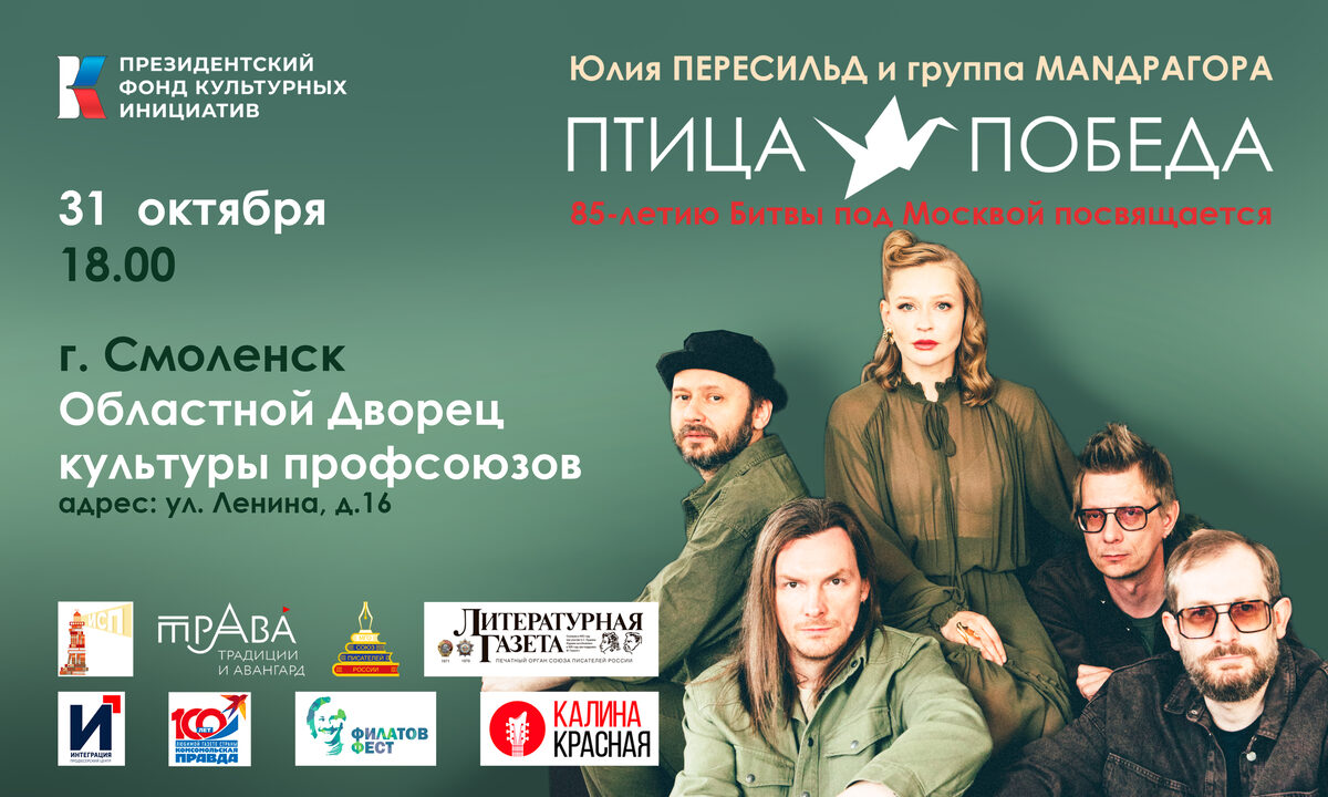 Афиша концерта «Птица-Победа» в городе Смоленск
