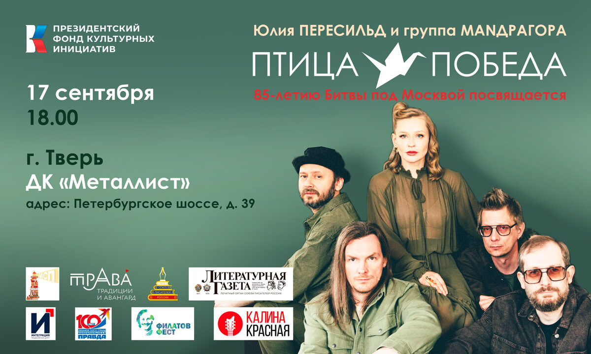 Афиша концерта «Птица-Победа» в городе Тверь